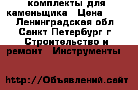 комплекты для каменьщика › Цена ­ 800 - Ленинградская обл., Санкт-Петербург г. Строительство и ремонт » Инструменты   